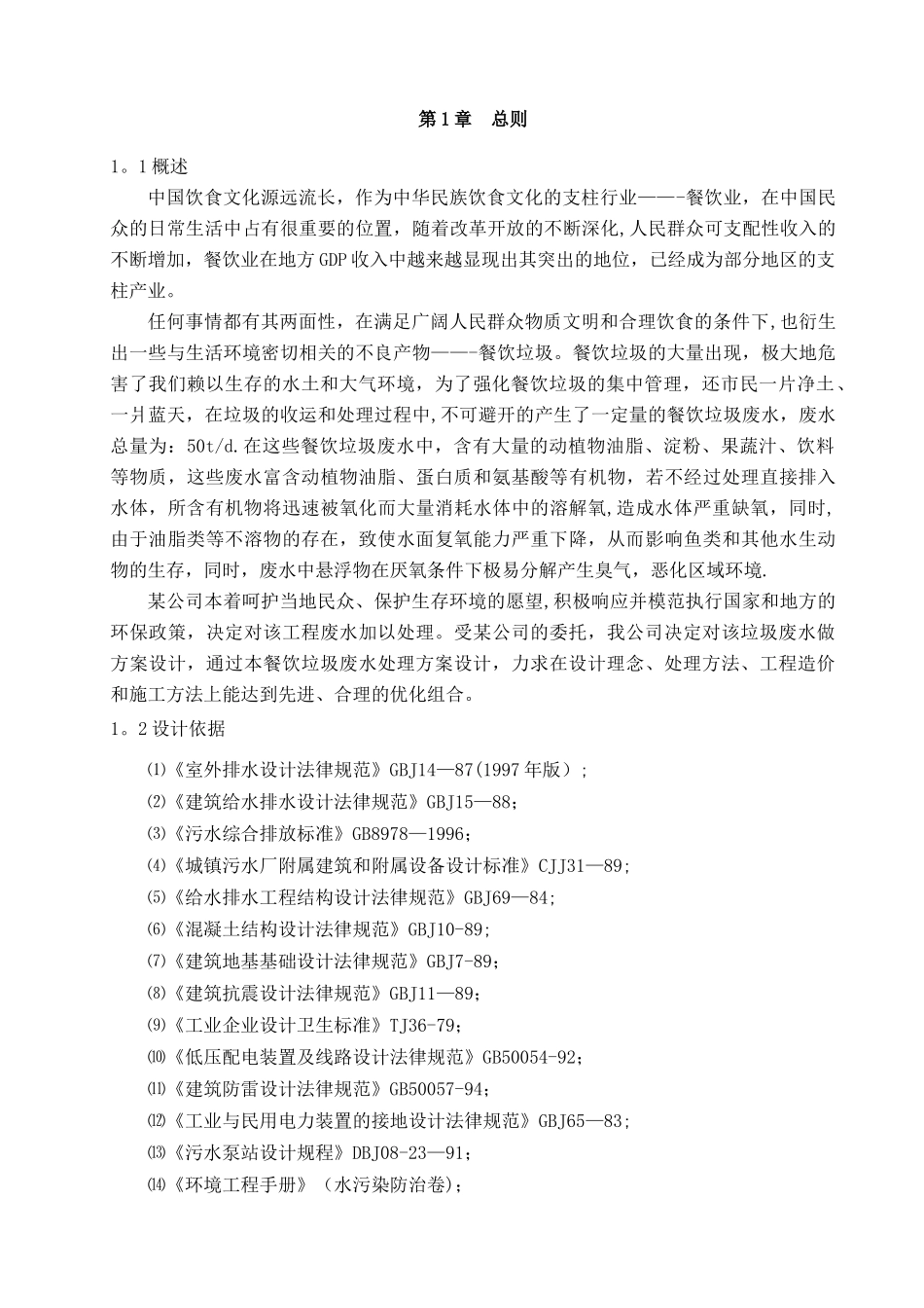 250吨每天餐厨垃圾废水处理方案_第3页