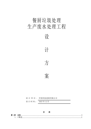 250吨每天餐厨垃圾废水处理方案