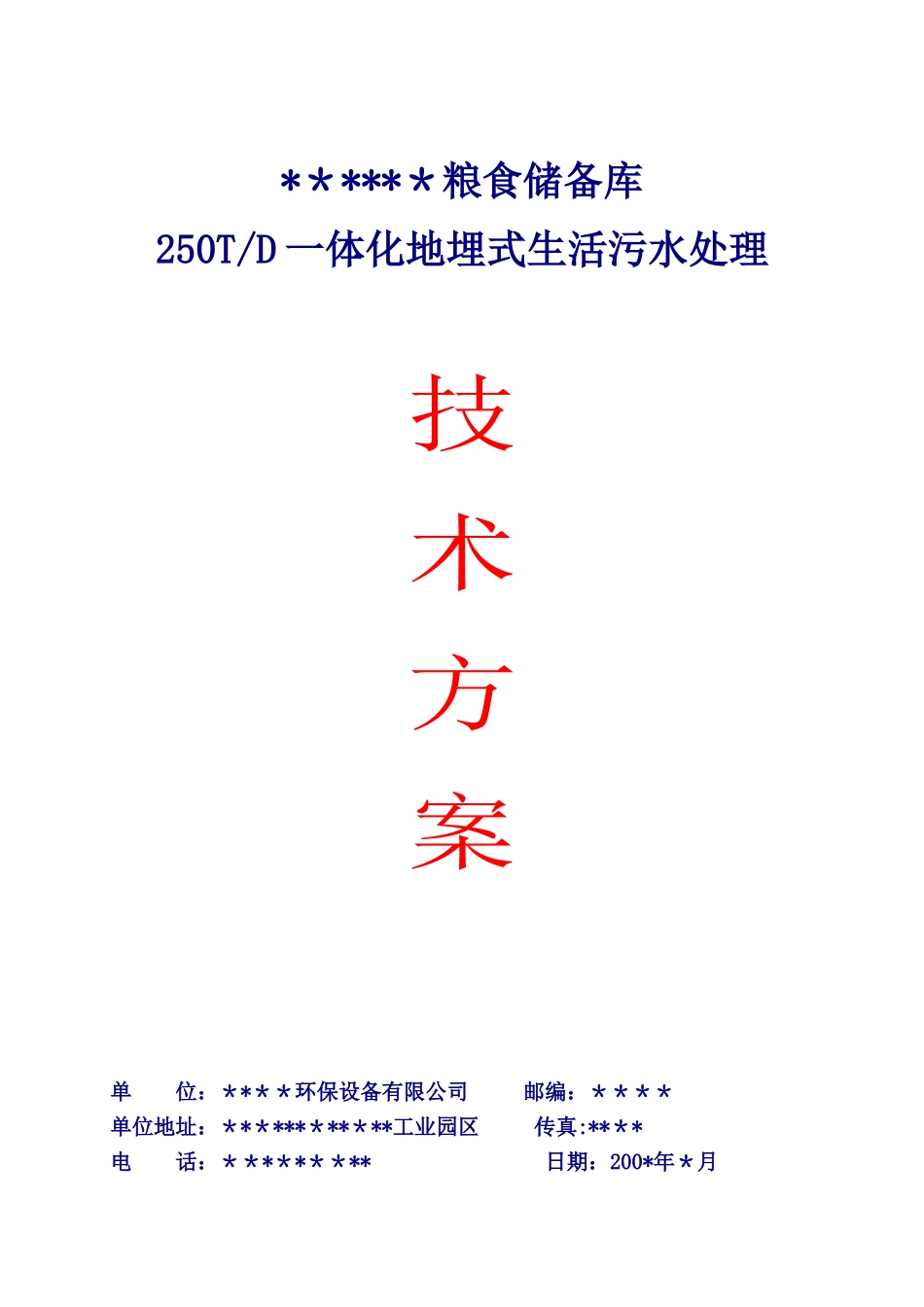 250T一体化地埋式生活污水处理技术方案_第1页