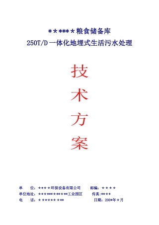 250T一体化地埋式生活污水处理技术方案