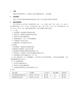 25停车场值班操作规程