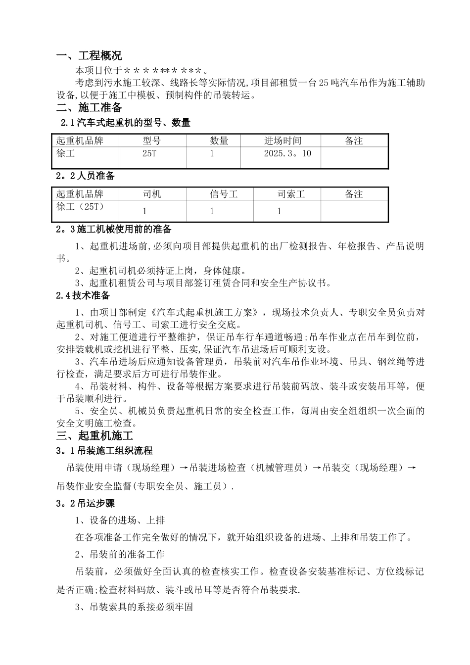 25吨汽车吊吊装施工方案_第1页