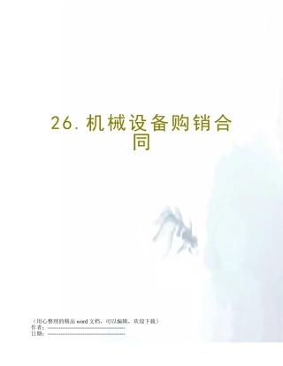 26.机械设备购销合同
