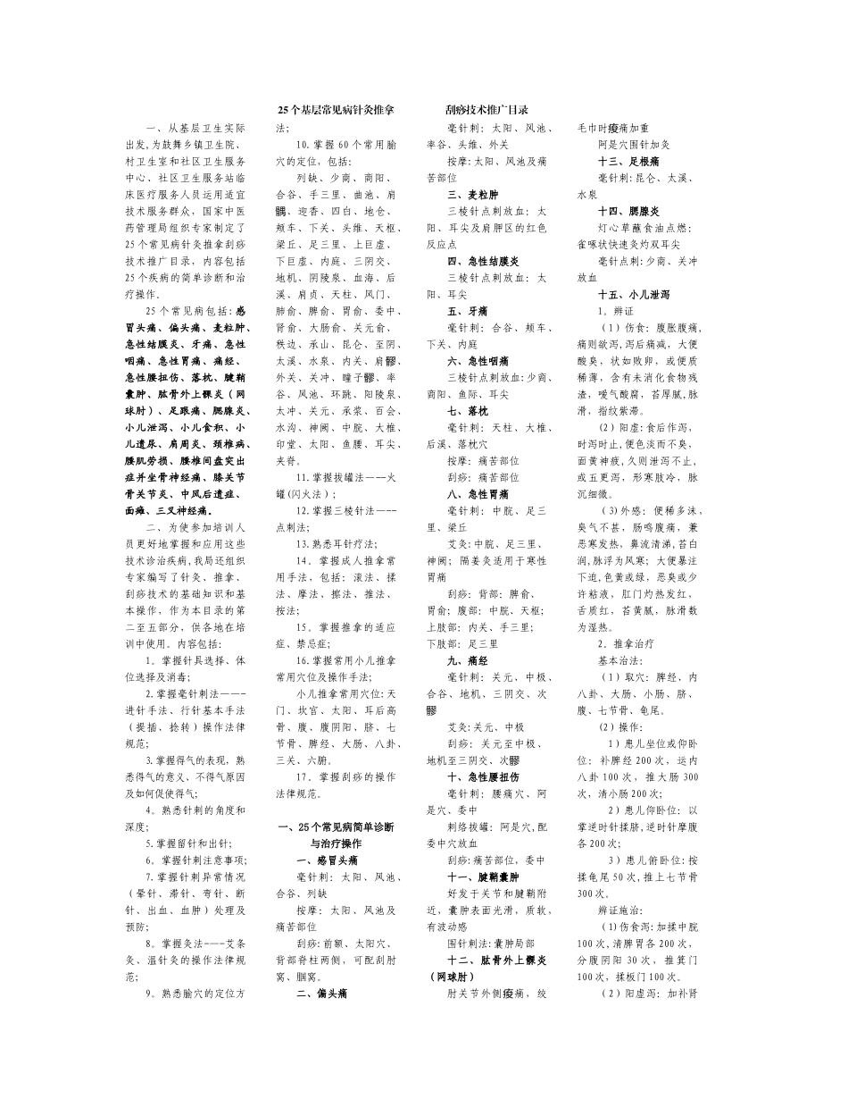 25项中医适宜技术_第1页