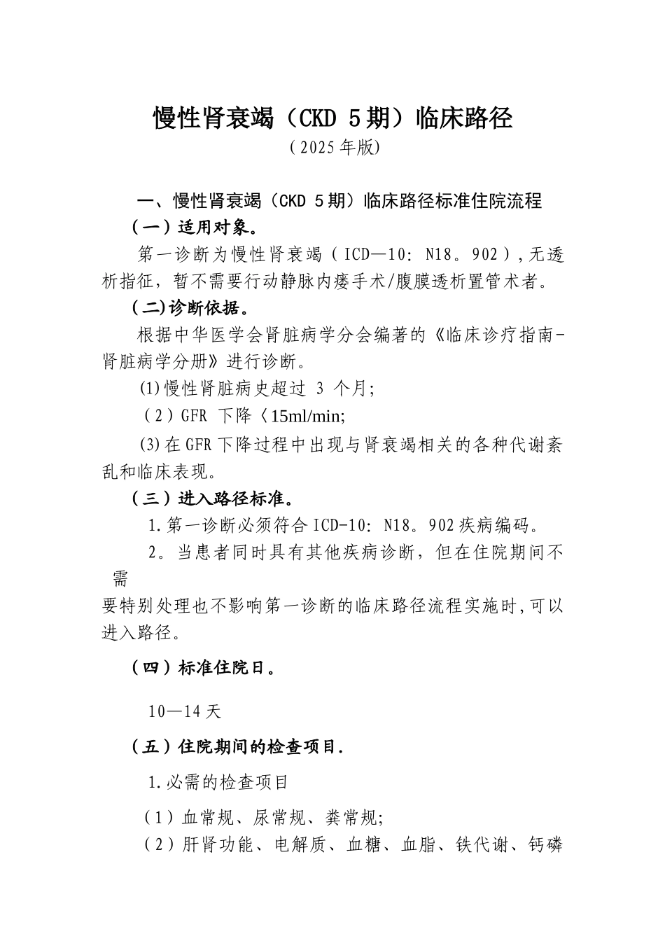 269.慢性肾衰竭临床路径_第1页