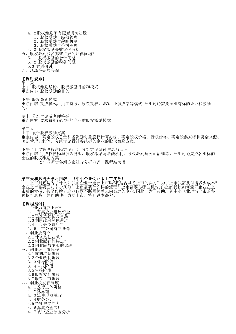 2752-人力资源管理-股权激励方案设计与实施及中小企业创业版上市实务_第3页