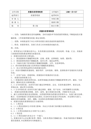 27、质量信息管理制度