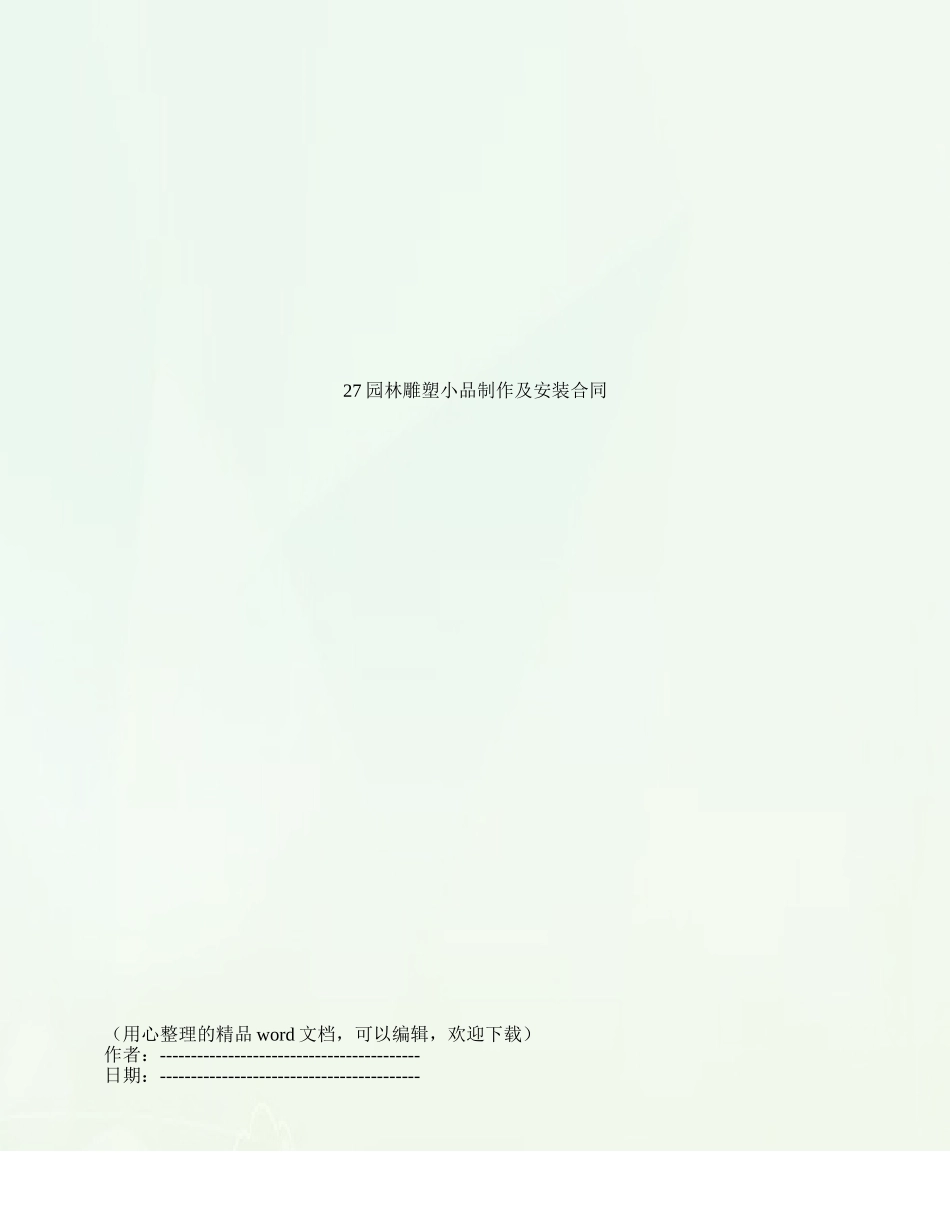 27园林雕塑小品制作及安装合同_第1页