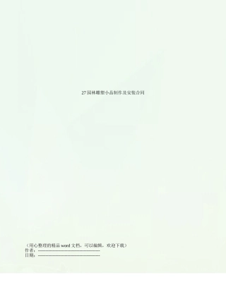 27园林雕塑小品制作及安装合同
