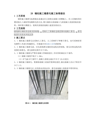 28-墙柱施工缝凿毛施工标准做法