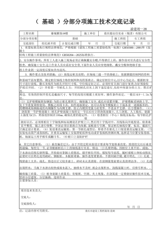 28-分部分项施工技术交底记录