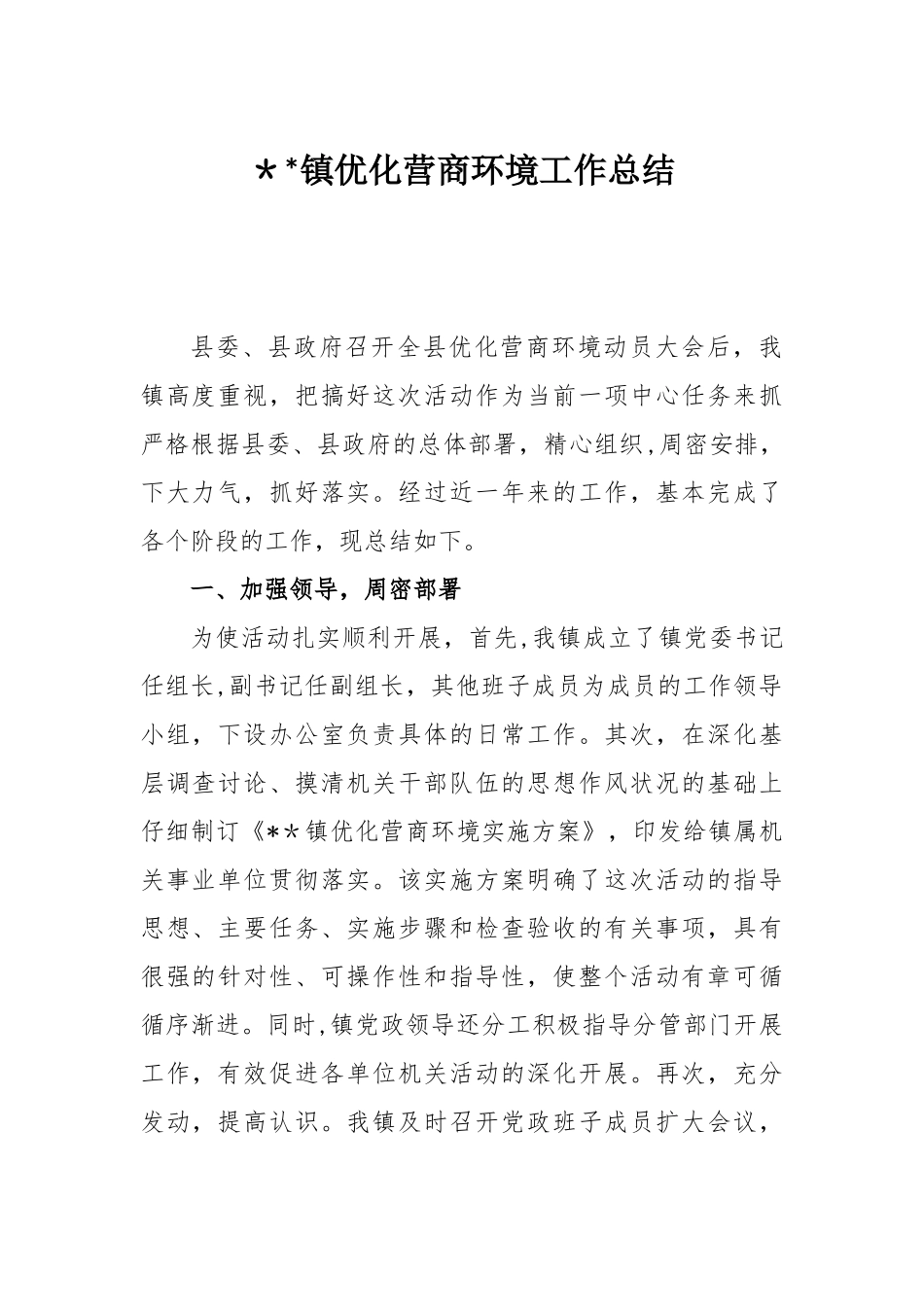 2804-镇优化营商环境工作总结_第1页