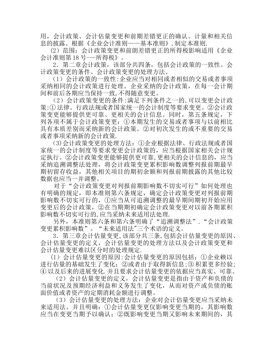 28会计政策、会计估计变更和差错更正_第2页