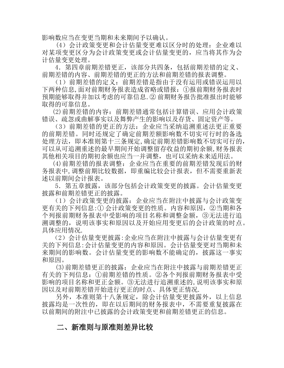 28会计政策、会计估计变更和差错更正_第3页