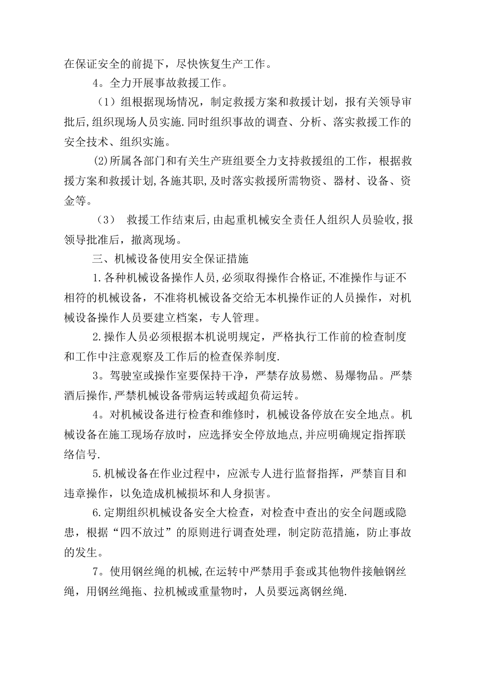 28安全生产保障措施方案——现场起重机械和其它特种设备的使用、登记备案及检测、养护、隔离措施_第2页