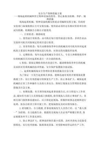 28安全生产保障措施方案——现场起重机械和其它特种设备的使用、登记备案及检测、养护、隔离措施
