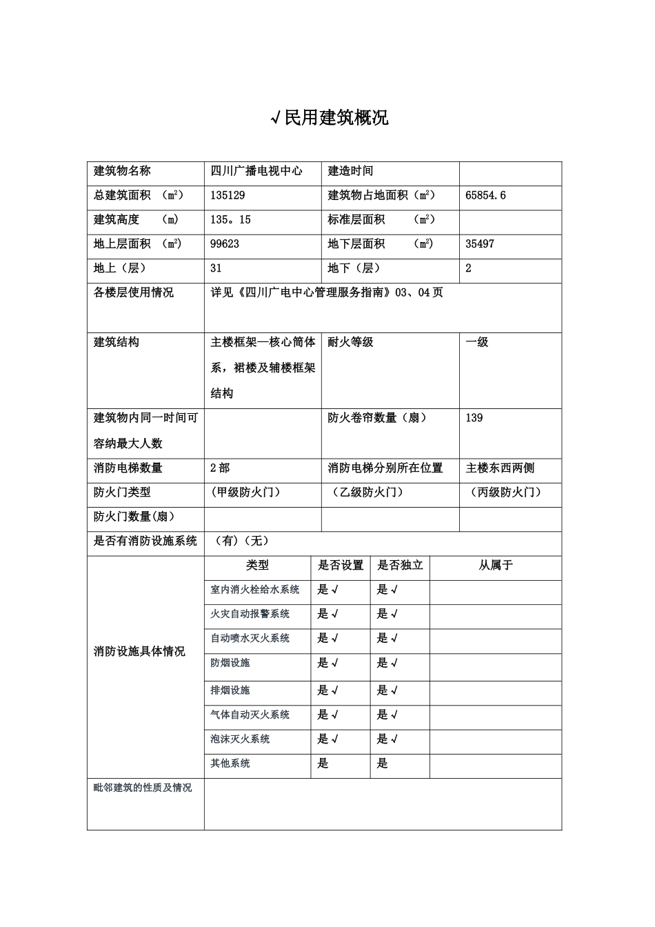 2、建筑物及消防设施基本情况_第1页