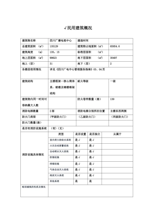 2、建筑物及消防设施基本情况