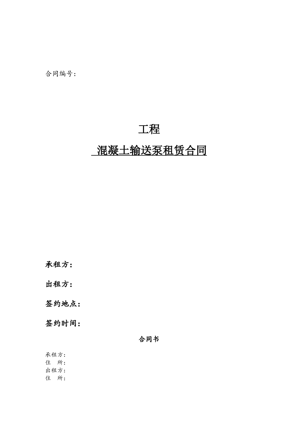 2、混凝土输送泵租赁合同_第2页