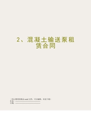 2、混凝土输送泵租赁合同