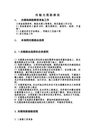 2、传输光缆勘察流程