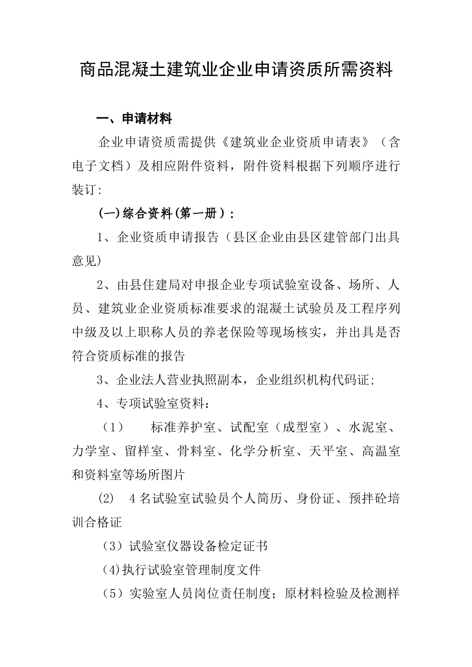2、商品混凝土建筑业企业申请资质所需资料_第1页