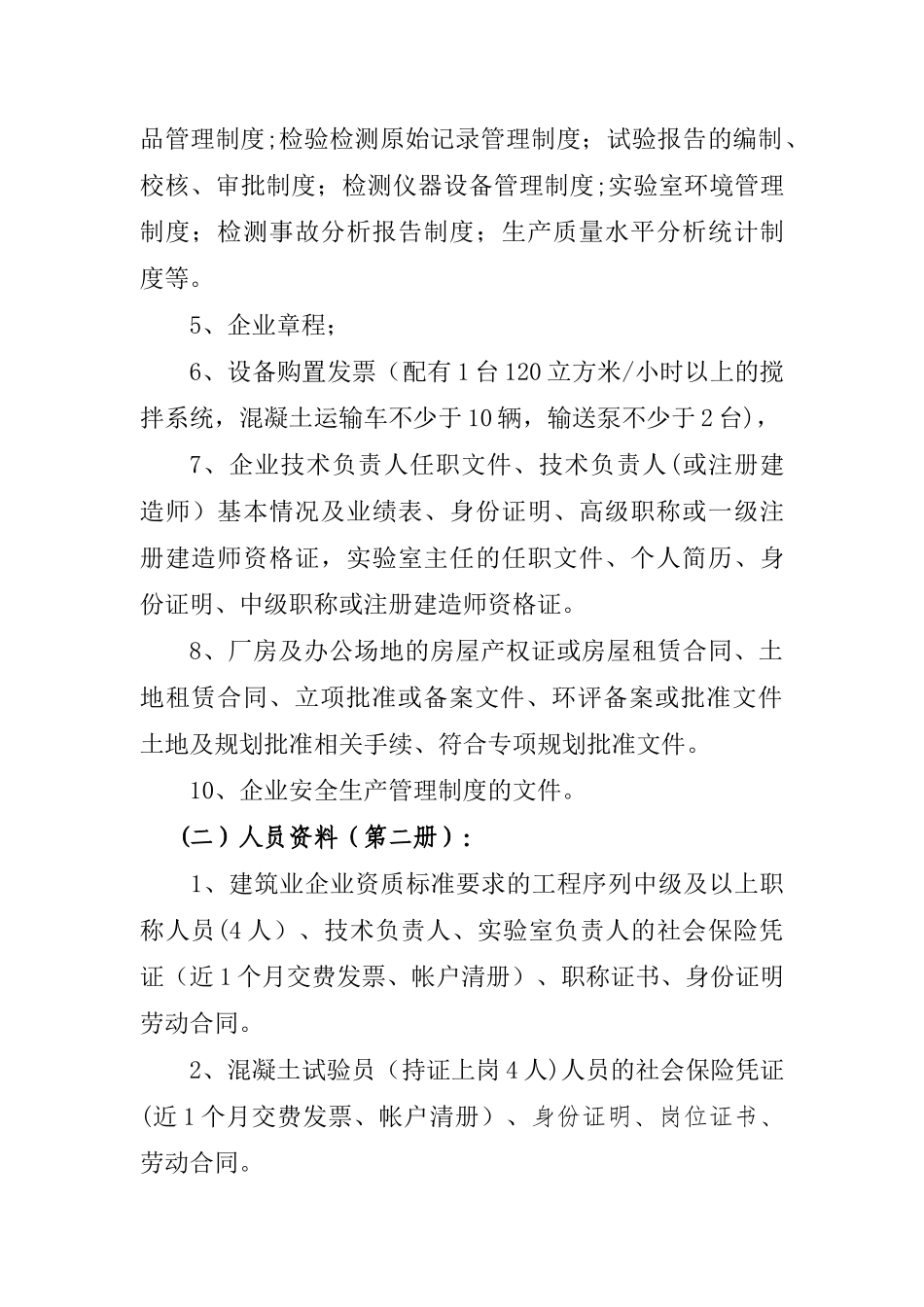 2、商品混凝土建筑业企业申请资质所需资料_第2页