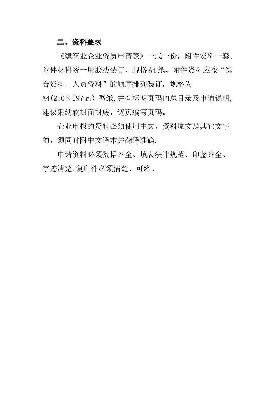 2、商品混凝土建筑业企业申请资质所需资料_第3页