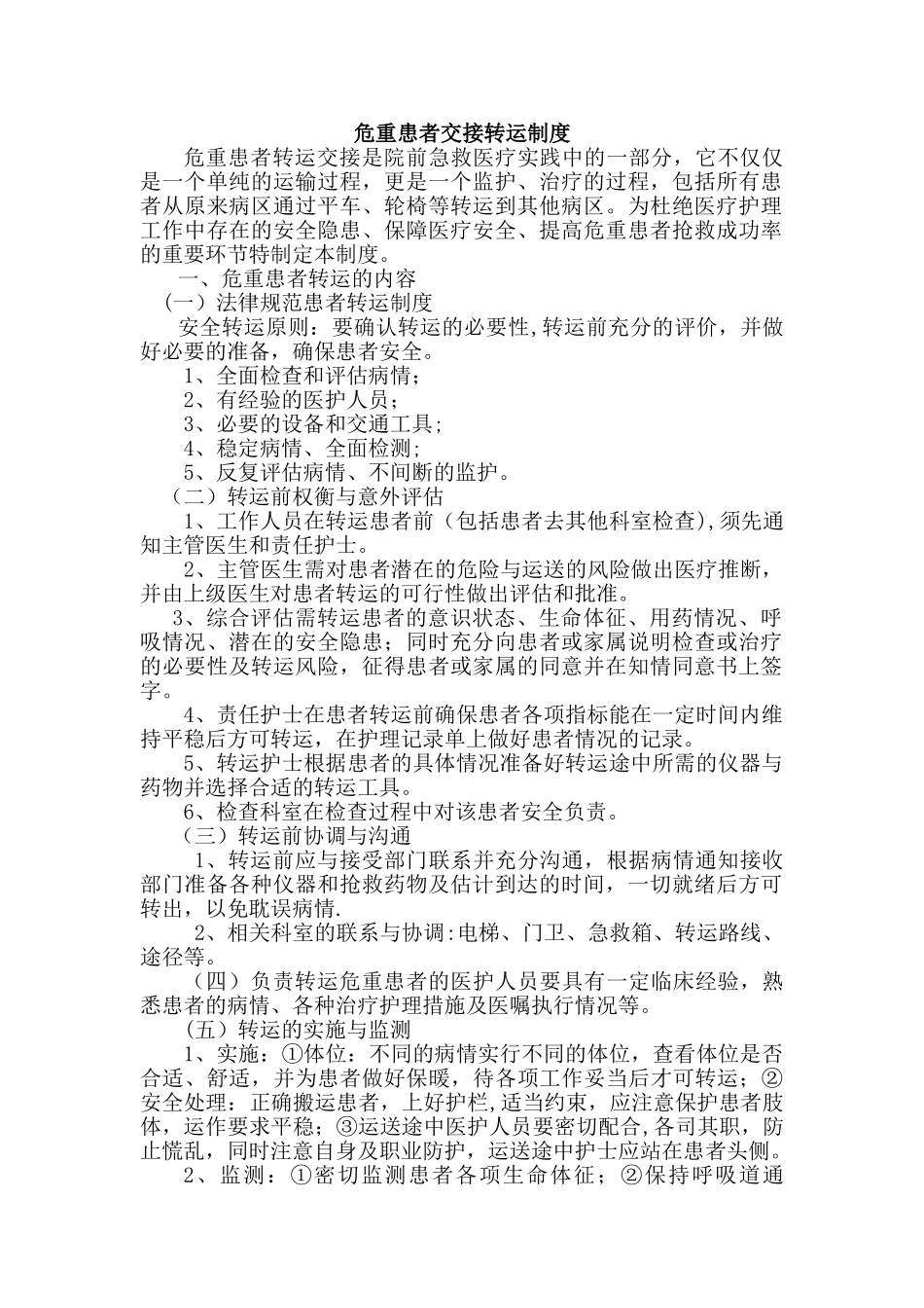2、危重患者交接转运制度_第1页
