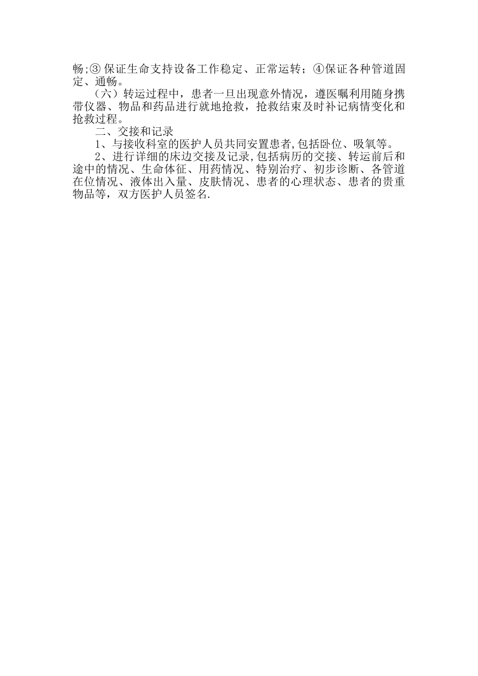 2、危重患者交接转运制度_第2页
