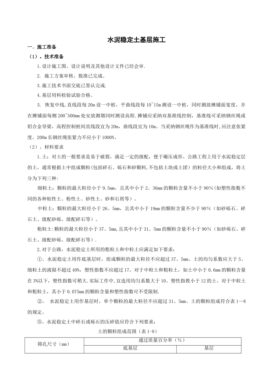 2、水泥稳定土基层施工工艺标准_第1页
