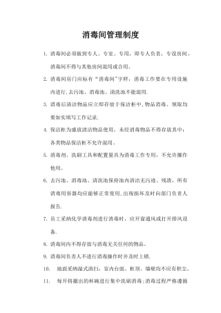 2、消毒间管理制度