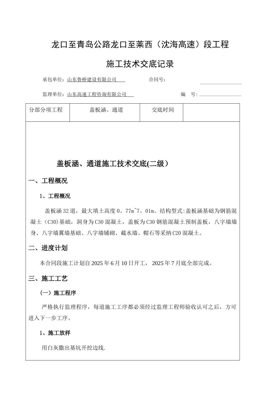 2、涵洞、通道施工技术交底_第1页