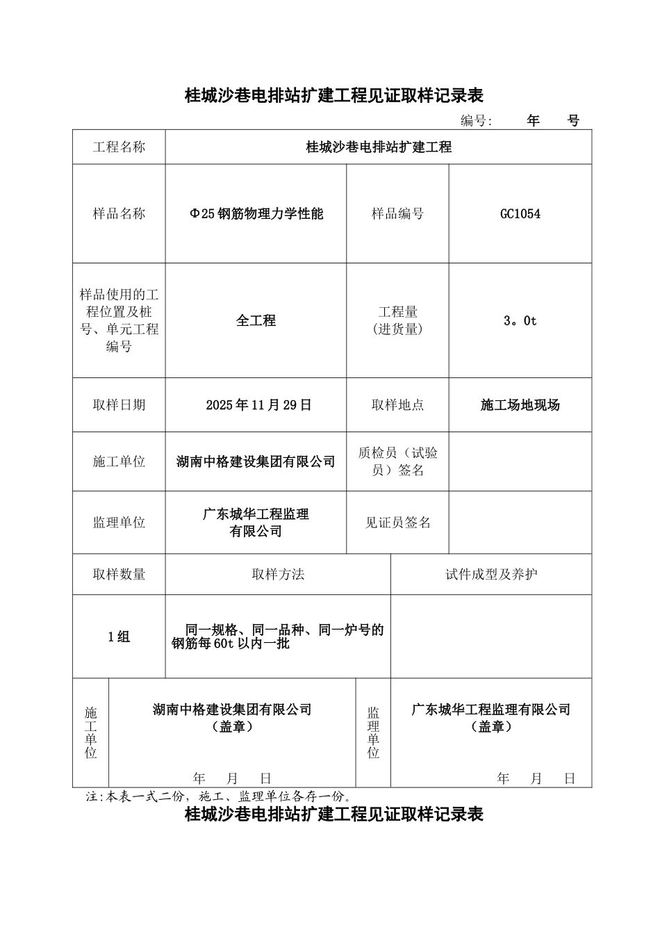 2、钢筋见证取样记录表_第1页