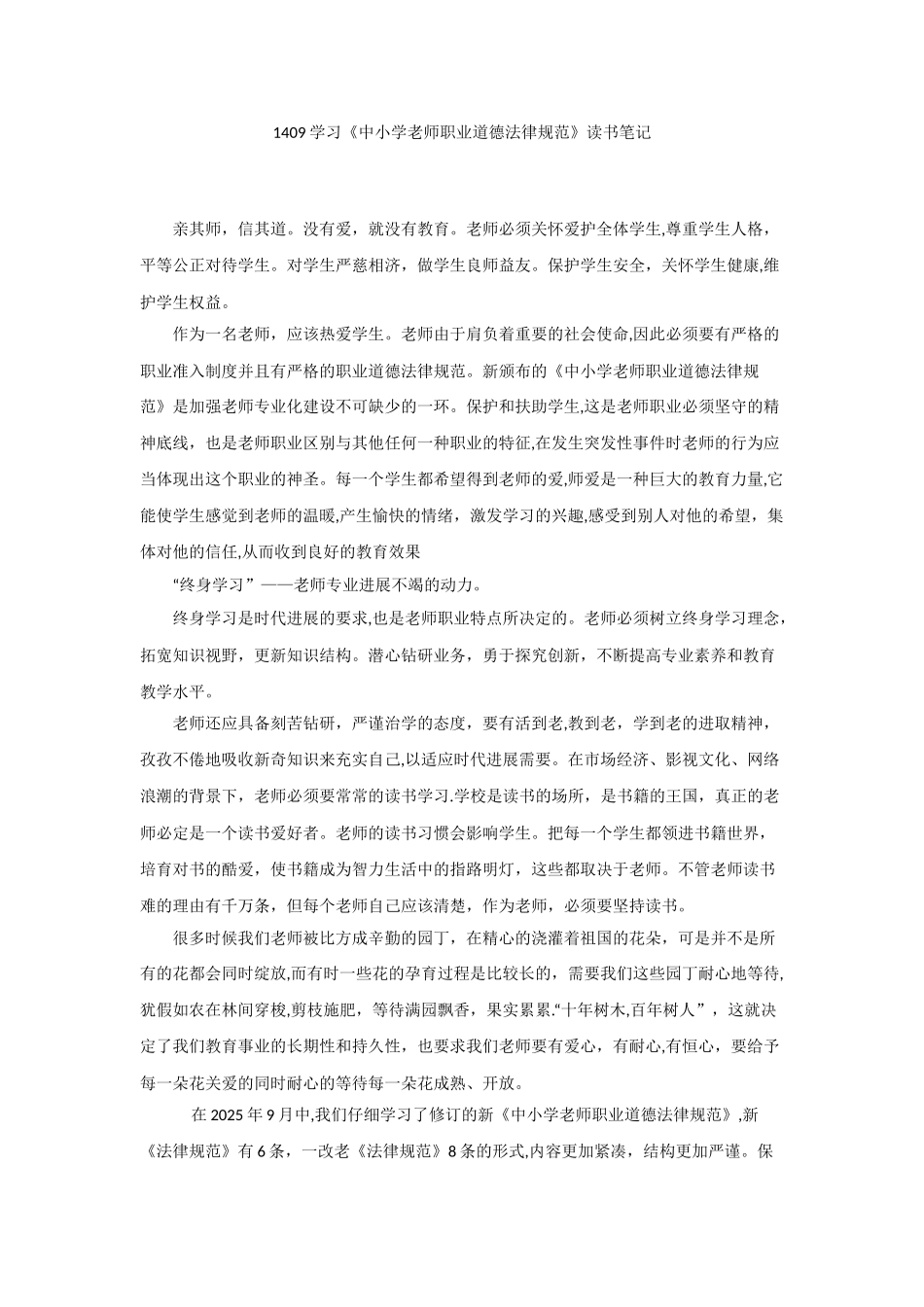 2《中小学教师职业道德规范》学习笔记与心得_第1页