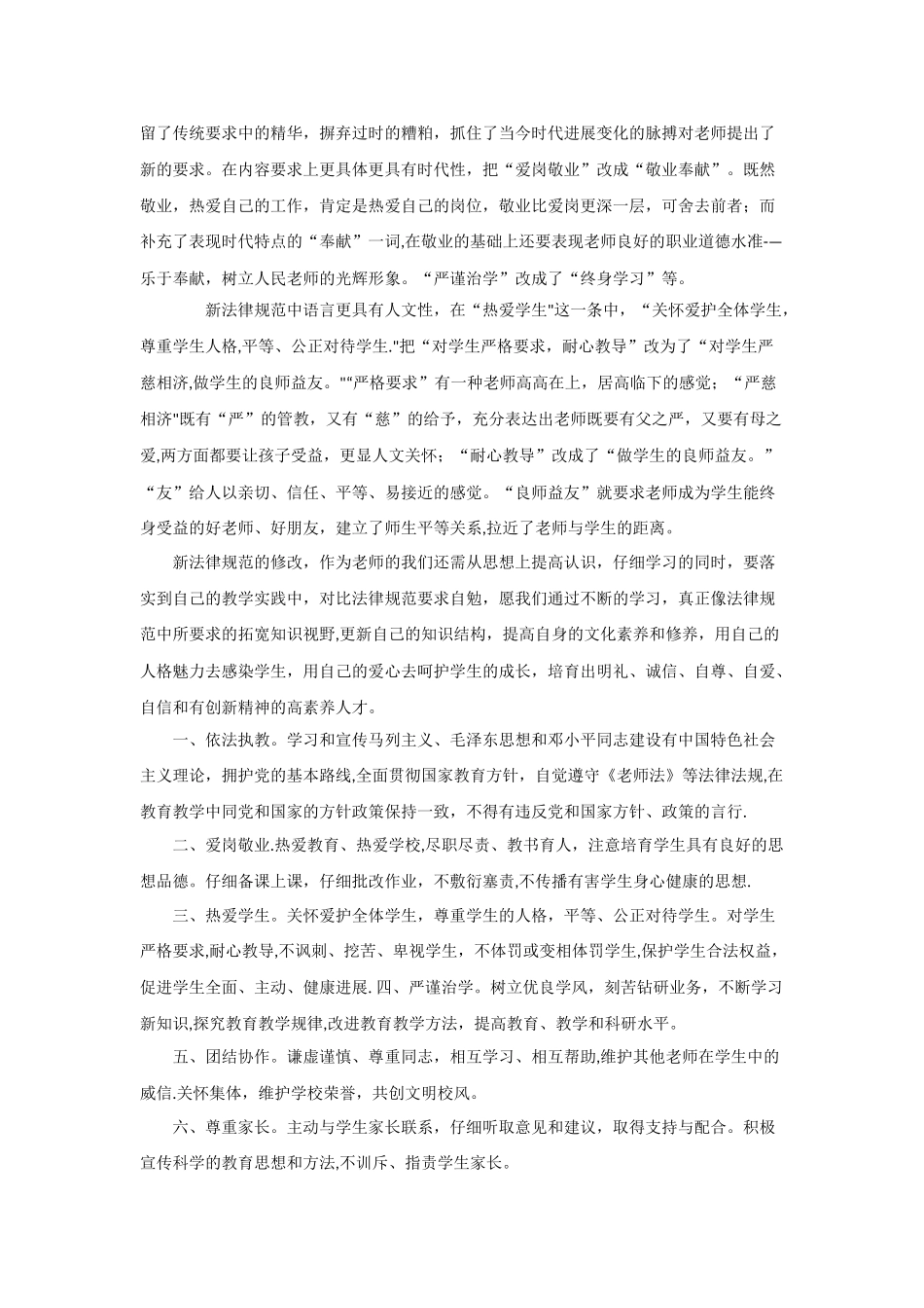 2《中小学教师职业道德规范》学习笔记与心得_第2页