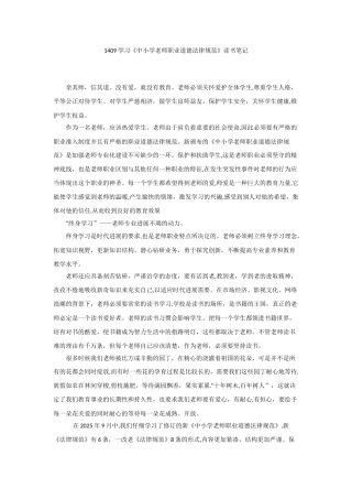 2《中小学教师职业道德规范》学习笔记与心得