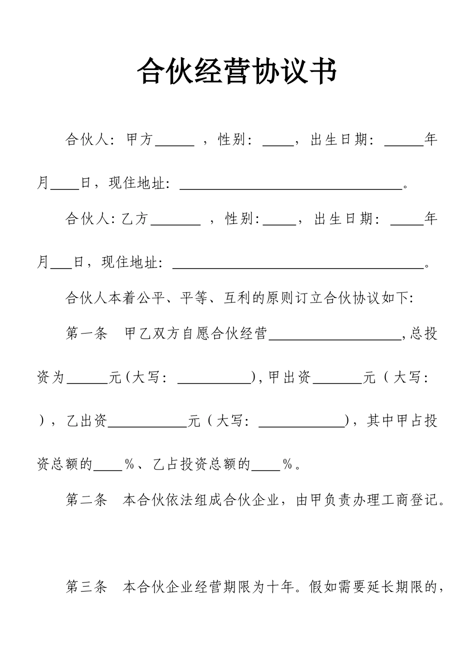 2人合伙合作经营协议书_第1页