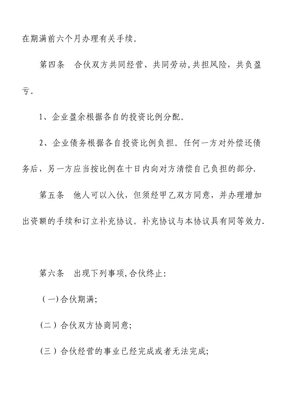 2人合伙合作经营协议书_第2页
