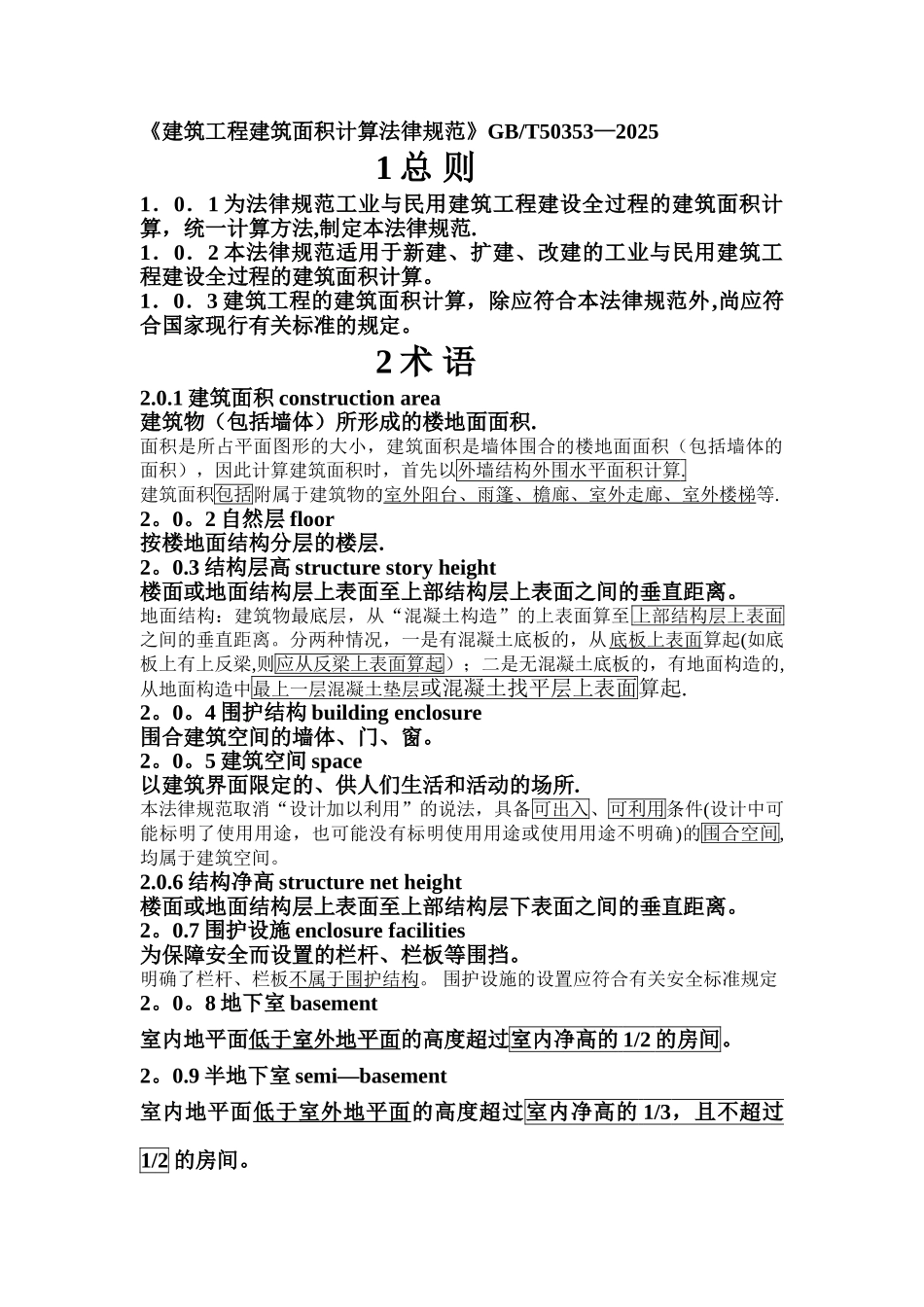 2建筑工程建筑面积计算规范GBT50353-2025_第1页