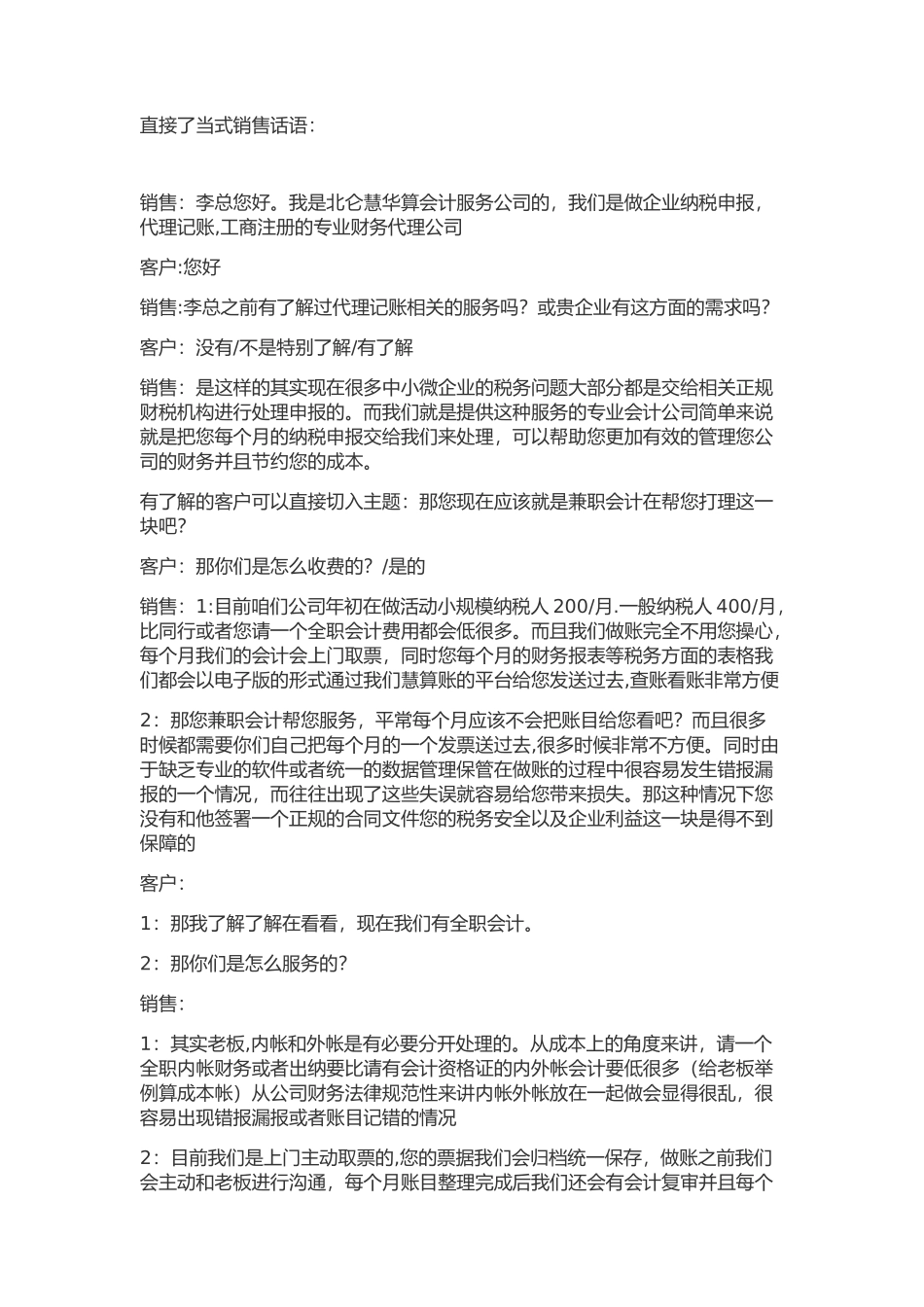 2套常用销售话术_第1页