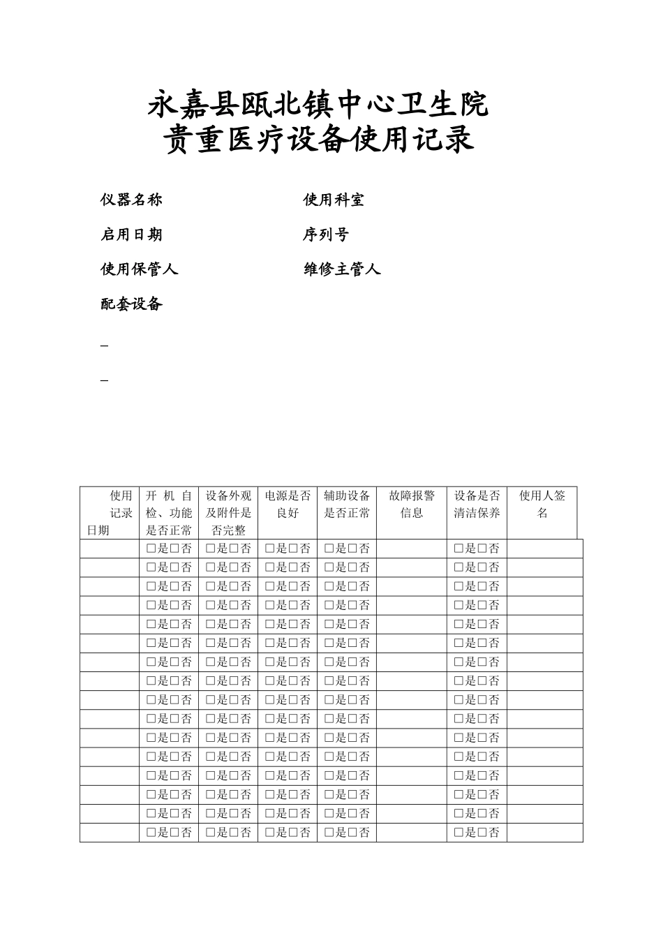 2医疗设备使用情况登记表_第1页