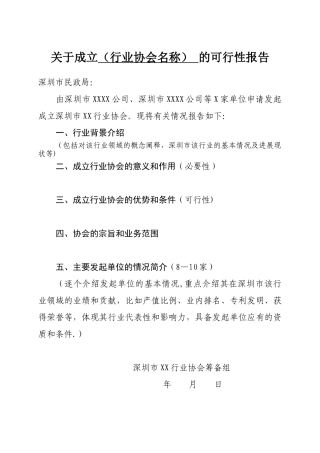 2申请成立行业协会的可行性报告