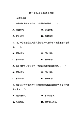 2第二章-财务分析信息基础