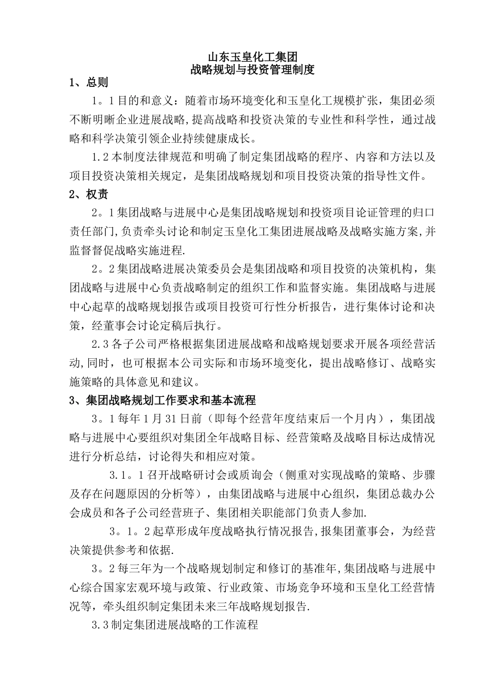 2集团管控制度之二—战略规划与投资管理制度_第1页