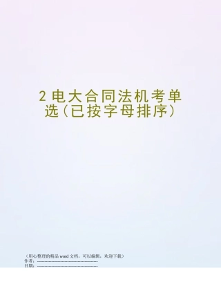 2电大合同法机考单选