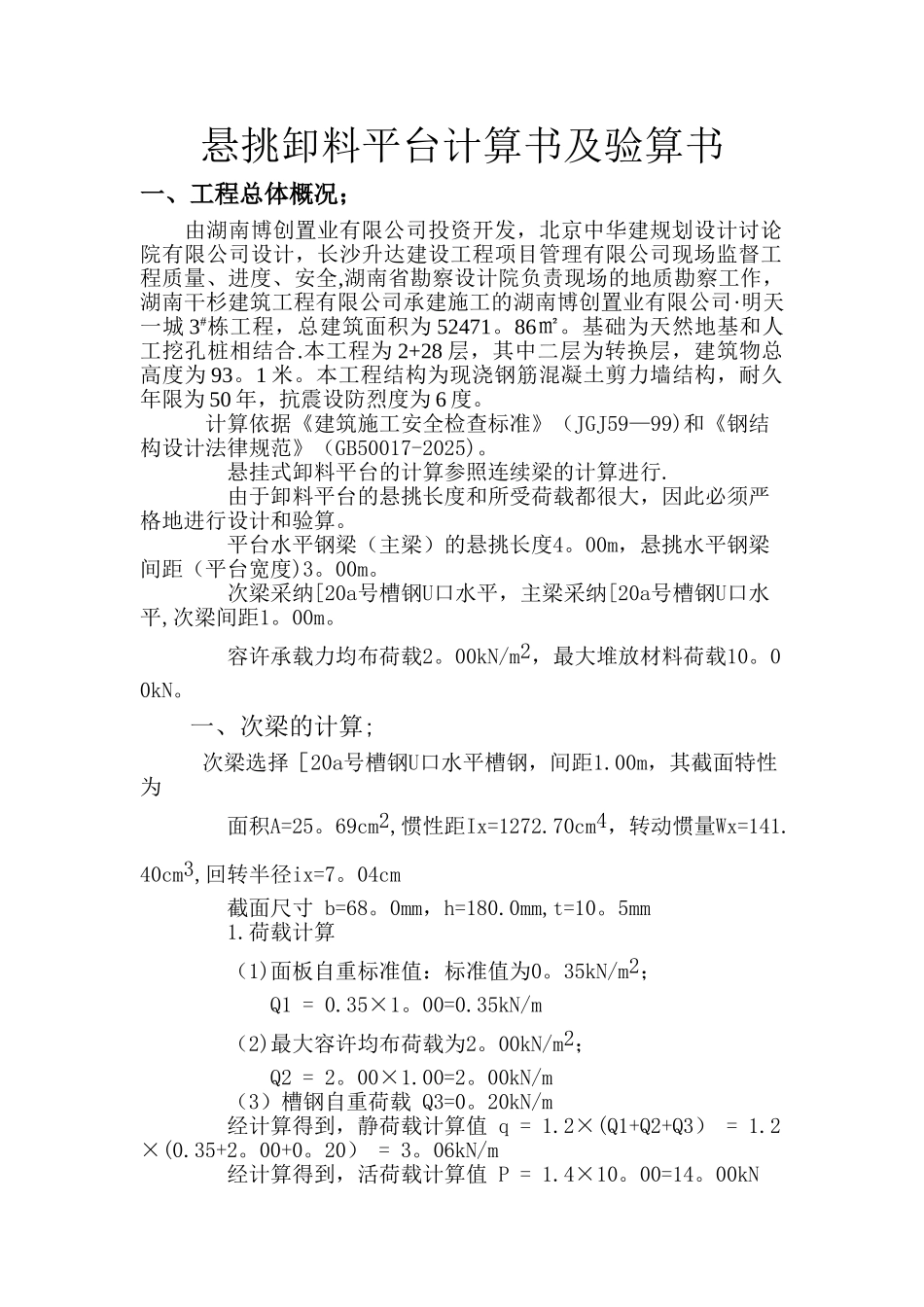 3#悬挑卸料平台计算书_第1页