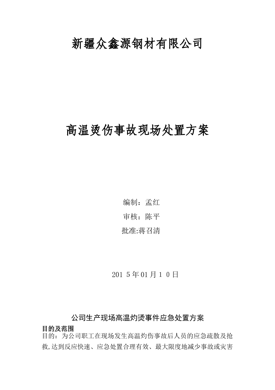 3--高温烫伤现场处置方案_第1页