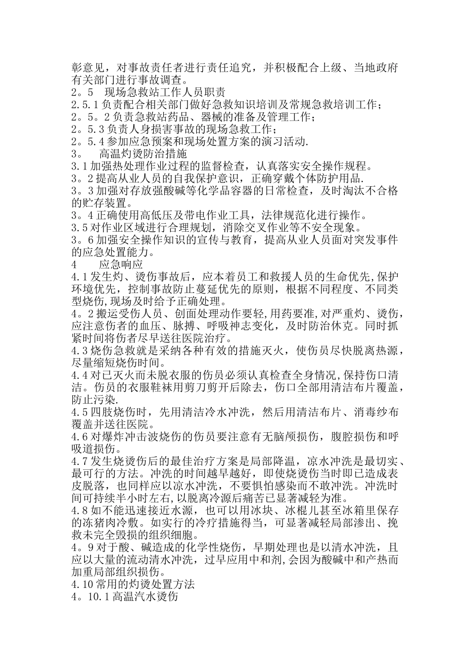 3--高温烫伤现场处置方案_第3页