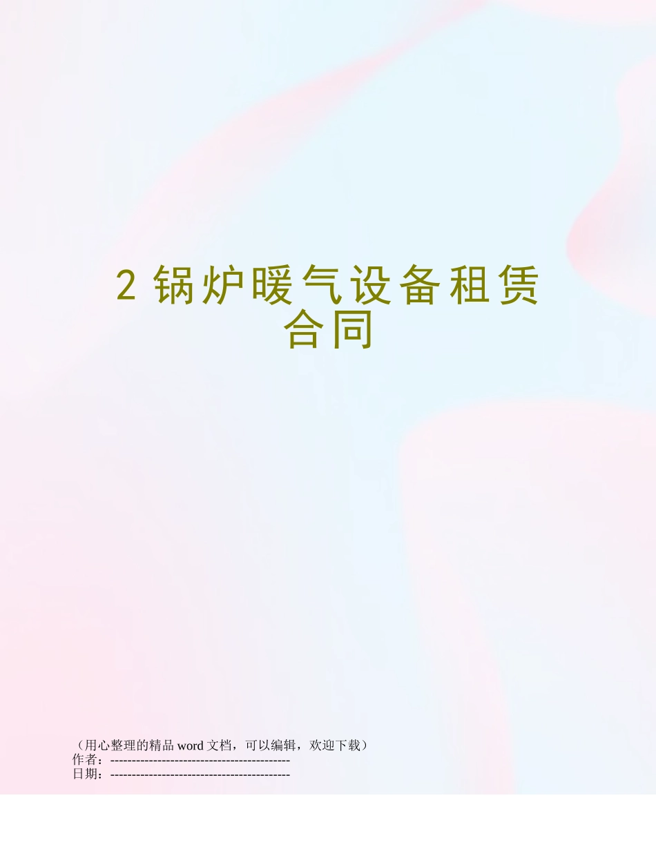 2锅炉暖气设备租赁合同_第1页